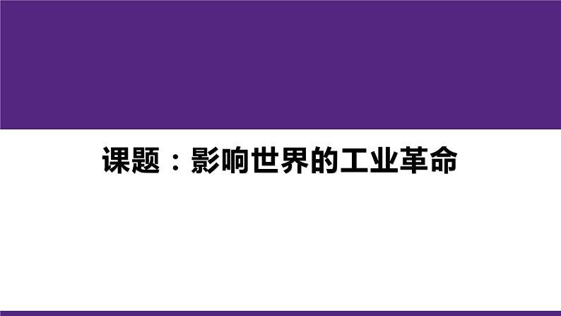 高中历史人教统编版（必修）中外历史纲要（下）第10课 影响世界的工业革命 课件第1页