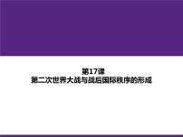 历史(必修)中外历史纲要(下)第七单元 两次世界大战、十月革命与国际秩序的演变第17课 第二次世界大战与战后国际秩序的形成教案配套ppt课件