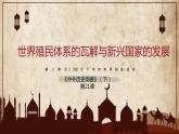 高中历史人教统编版（必修）中外历史纲要（下）第21课 世界殖民体系的瓦解与新兴国家的发展 课件