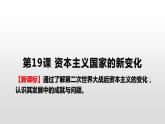 高中历史人教统编版（必修）中外历史纲要（下）第19课 资本主义国家的新变化 课件