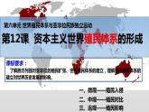 高中历史人教统编版（必修）中外历史纲要（下）第12课 资本主义世界殖民体系的形成 课件