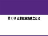 高中历史人教统编版（必修）中外历史纲要（下）第13课 亚非拉民族独立运动 课件