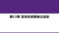 高中历史人教统编版(必修)中外历史纲要(下)第13课 亚非拉民族独立运动课前预习ppt课件