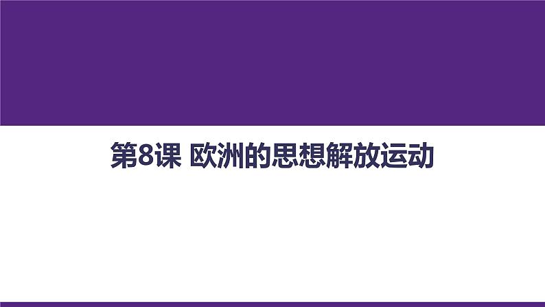 高中历史人教统编版（必修）中外历史纲要（下）第8课 西欧的思想解放运动 课件01