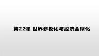 2020-2021学年第22课 世界多极化与经济全球化	课文内容课件ppt