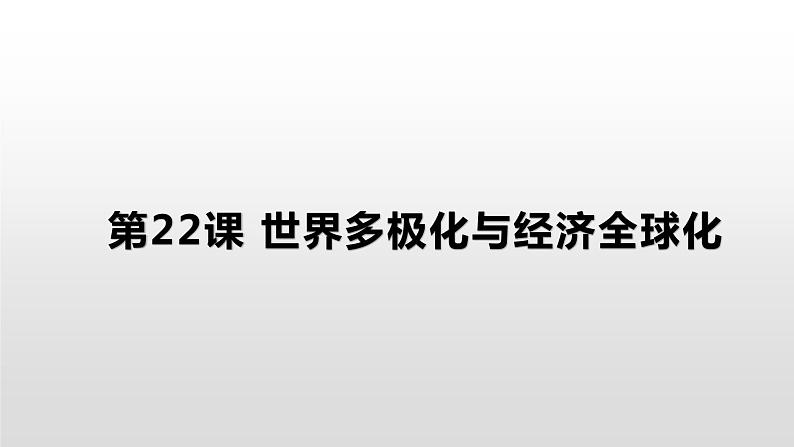 高中历史人教统编版（必修）中外历史纲要（下）第22课 世界多极化与经济全球化 课件01