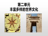 第3课 古代西亚、非洲文化课件—2021-2022学年高中历史统编版（2019）选择性必修三(18张ＰＰＴ）