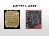 第3课 古代西亚、非洲文化课件—2021-2022学年高中历史统编版（2019）选择性必修三(18张ＰＰＴ）
