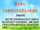 第5单元工业革命与马克思主义的诞生课件(共39张PPT)--高中历史必修中外历史纲要下册