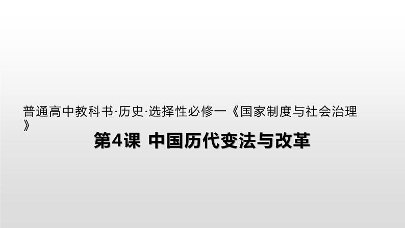 人教统编版历史选择性必修1 国家制度与社会治理第4课 中国历代变法与改革 课件01