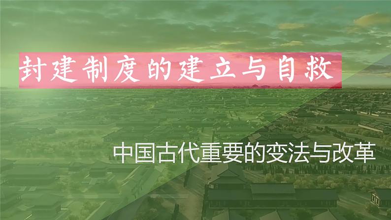 人教统编版历史选择性必修1 国家制度与社会治理第4课 中国历代变法与改革 课件04