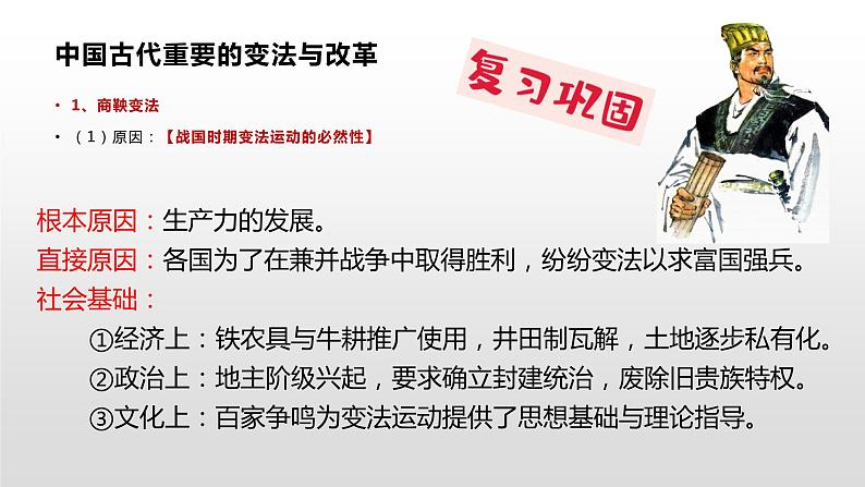 人教统编版历史选择性必修1 国家制度与社会治理第4课 中国历代变法与改革 课件08