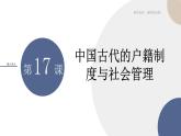 第17课中国古代的户籍制度与社会管理课件--2021-2022学年统编版（2019）高中历史选择性必修一（25张ＰＰＴ）