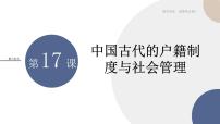 历史选择性必修1 国家制度与社会治理第17课 中国古代的户籍制度与社会治理背景图ppt课件