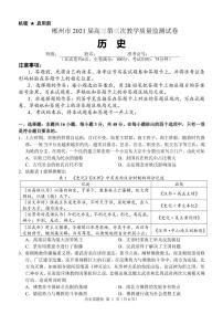 2021届湖南省郴州市高三三模历史（图片版、含答案）练习题