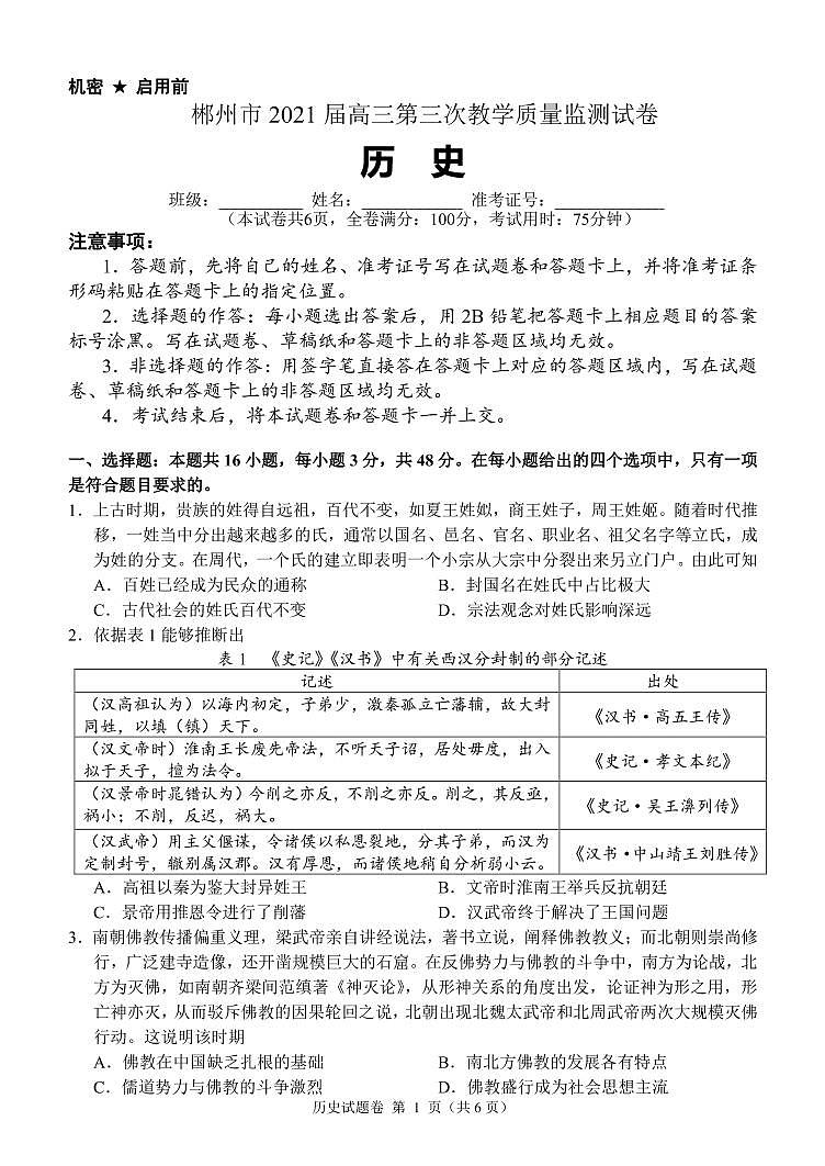 2021届湖南省郴州市高三三模历史（图片版、含答案）练习题01