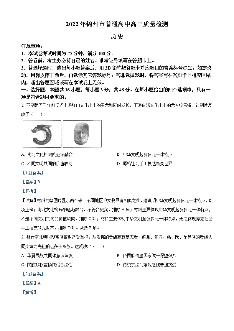 2022年辽宁锦州一模高三历史试卷及答案01