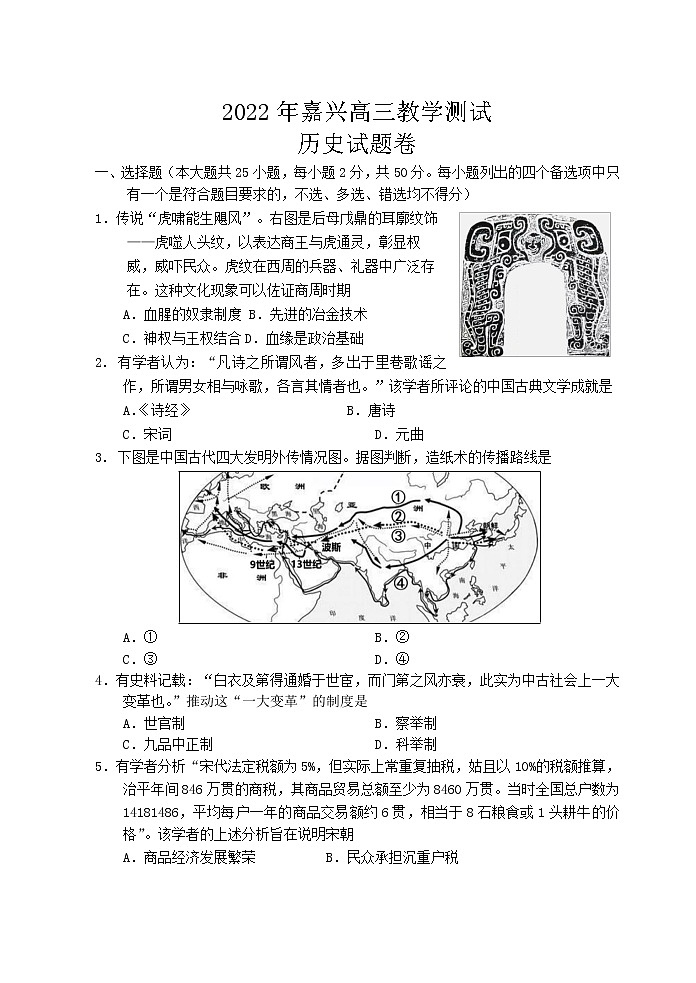 2022嘉兴高三下学期4月教学测试（二模）历史含答案第1页