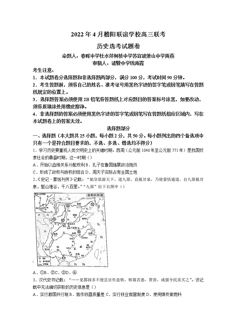 2022浙江省稽阳联谊学校高三下学期4月联考试题历史无答案第1页