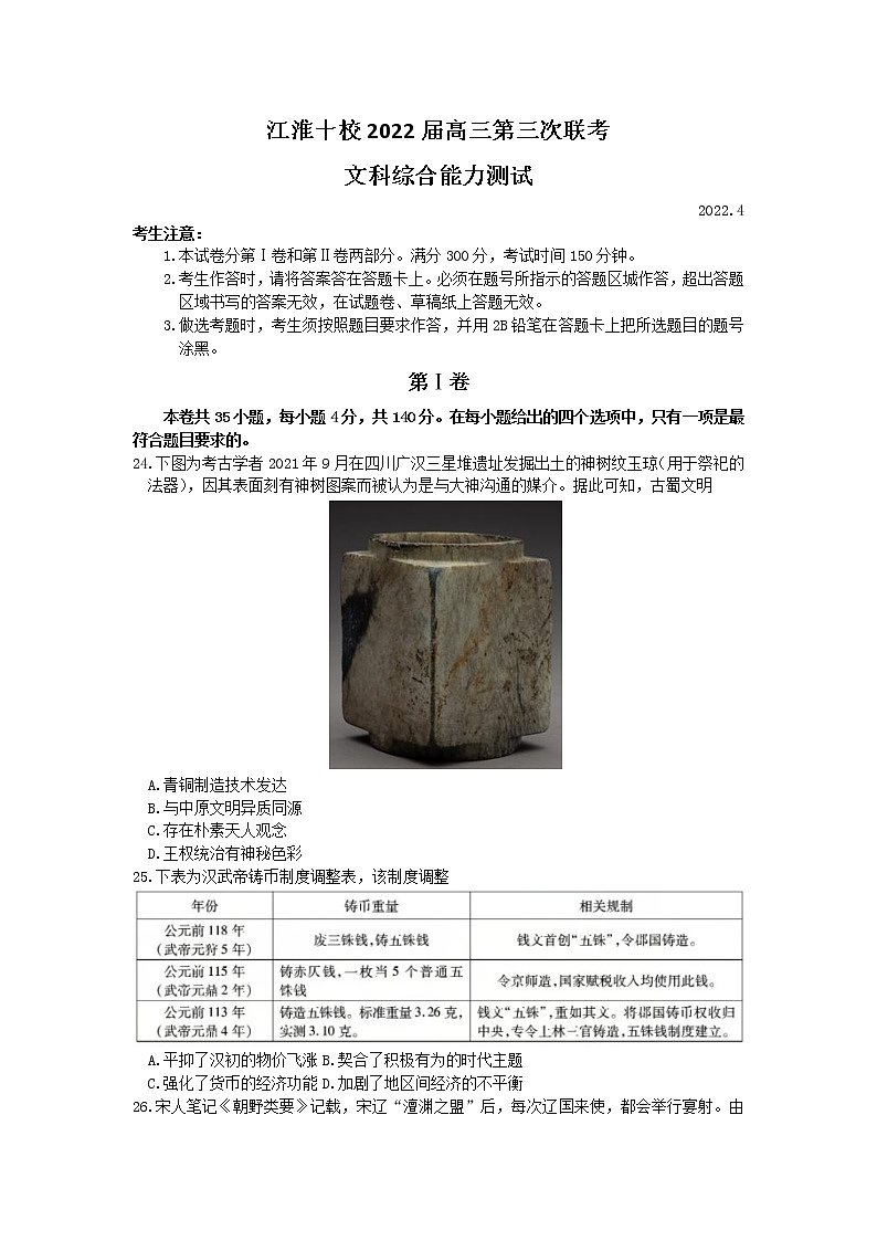 2022安徽省江淮十校高三下学期第三次联考试题（4月）文综历史含答案01