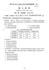 福建省泉州市2021届高三下学期5月质量检测（五）（三模）历史试题 扫描版缺答案