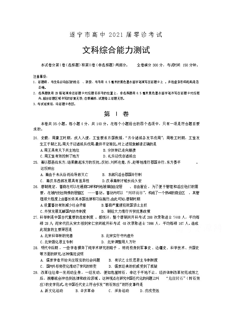 四川省遂宁市2021届高三零诊考试历史试题 Word版含答案01