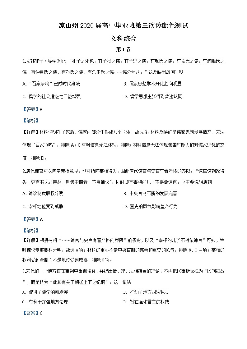 2020届四川省凉山州高三三模历史试卷（文字版、含答案）01