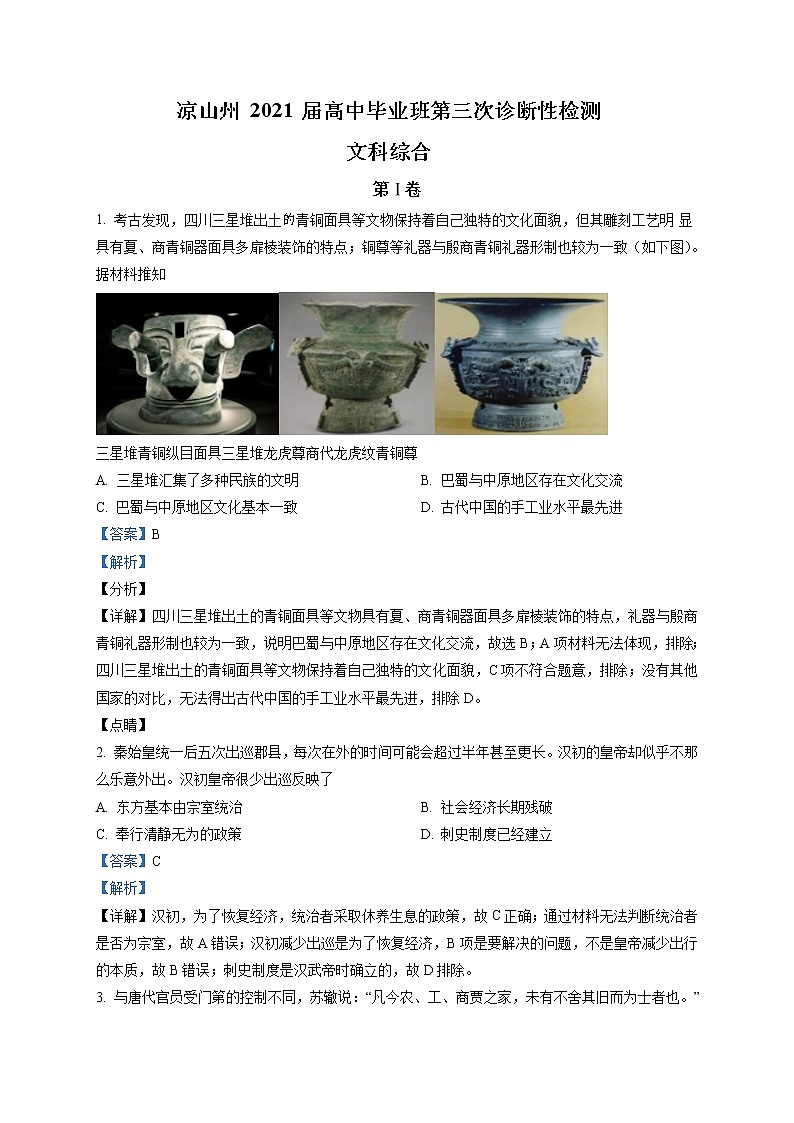 2021届四川省凉山州高三三模历史试卷（文字版、含答案）01