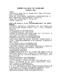 江西省景德镇市2021届高三下学期第三次质检文科综合历史试题 Word版含答案