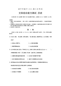 四川省遂宁市2021届高三下学期4月第三次诊断性考试（三诊）文科综合试题 历史（含答）