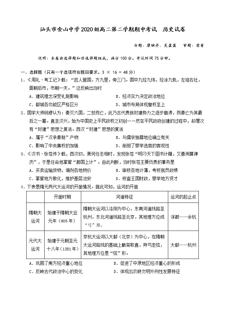 2022汕头金山中学高二下学期期中考试历史含答案01