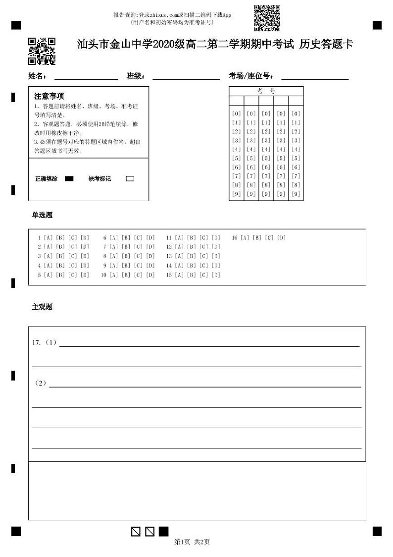 2022汕头金山中学高二下学期期中考试历史含答案01