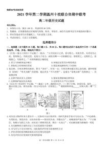 2022温州十校联合体高二下学期期中考试历史PDF版含答案（可编辑）