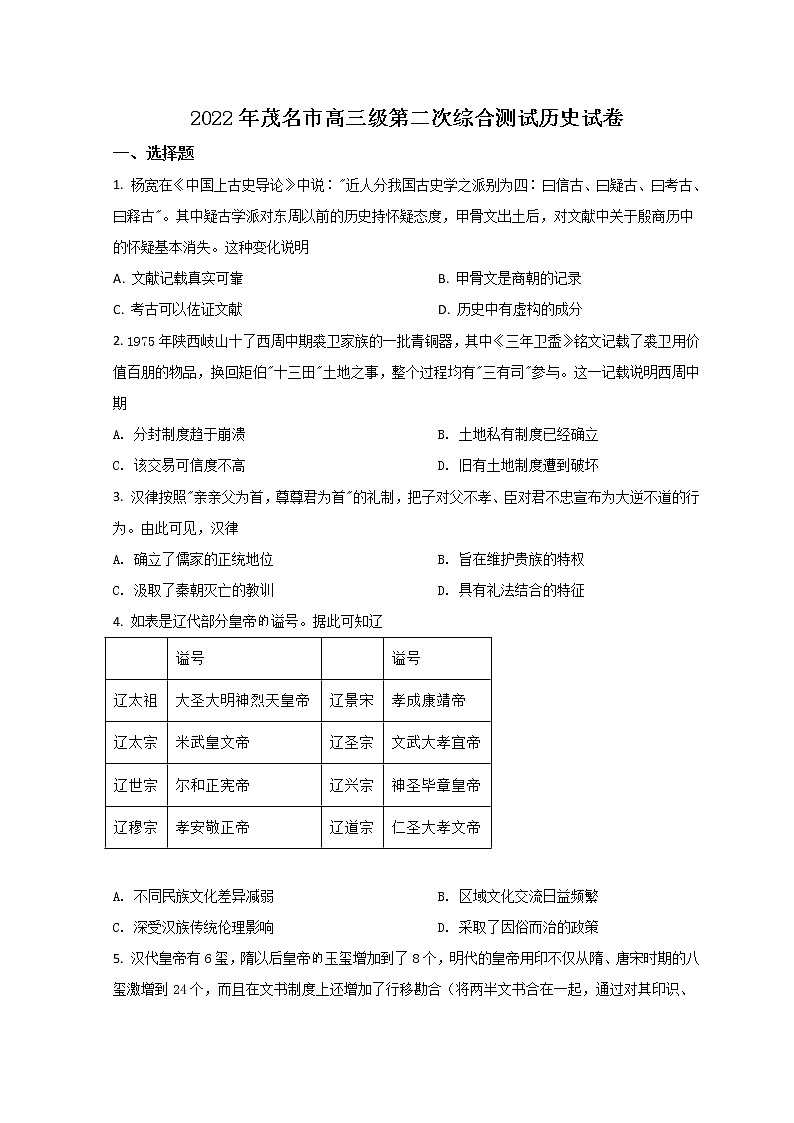 广东省茂名市2022届高三下学期第二次综合测试（二模）历史试题 Word版含答案01