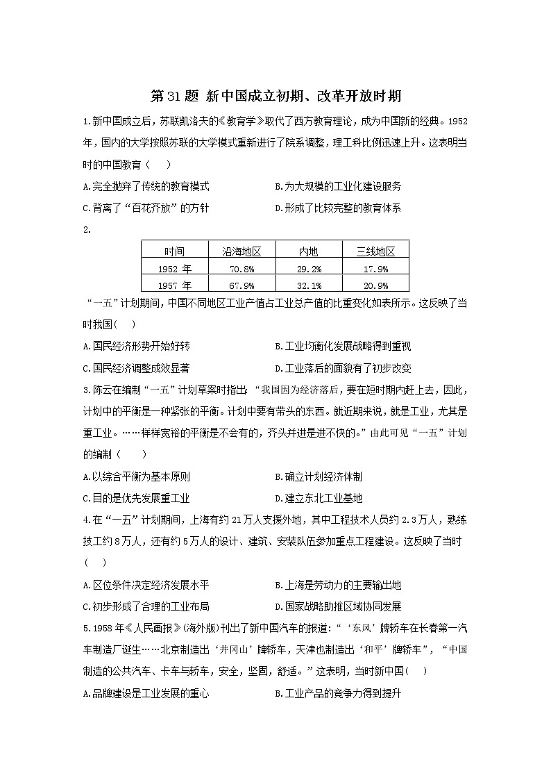 第31题 新中国成立初期、改革开放时期——【新课标全国卷】2022届高考历史三轮复习考点题号一对一第1页