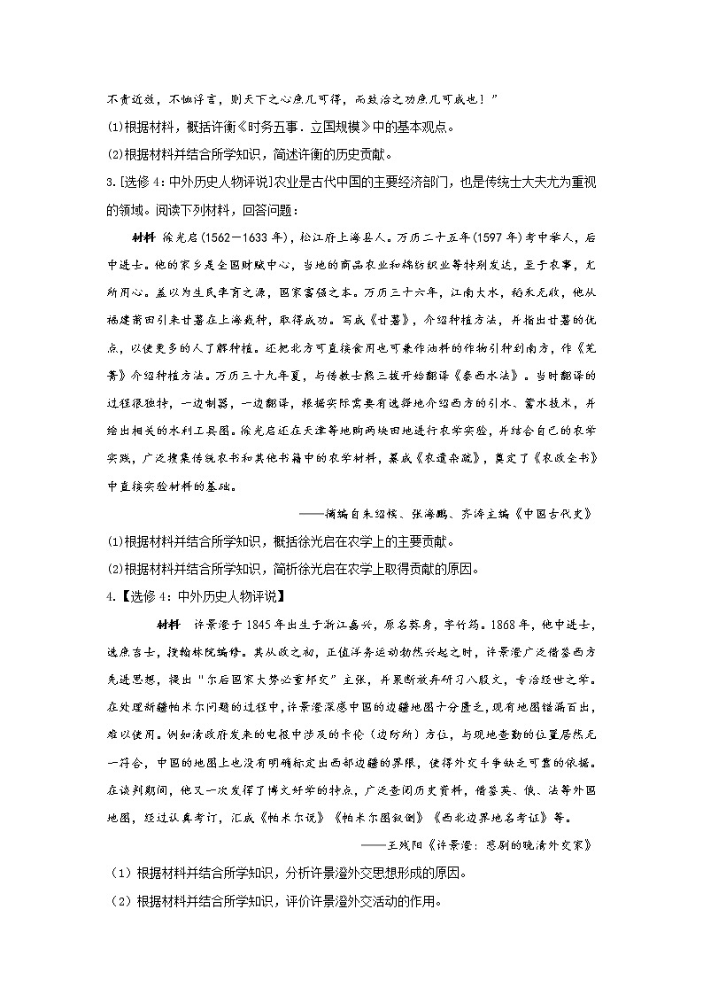 第47题 中外历史人物评说——【新课标全国卷】2022届高考历史三轮复习考点题号一对一第2页