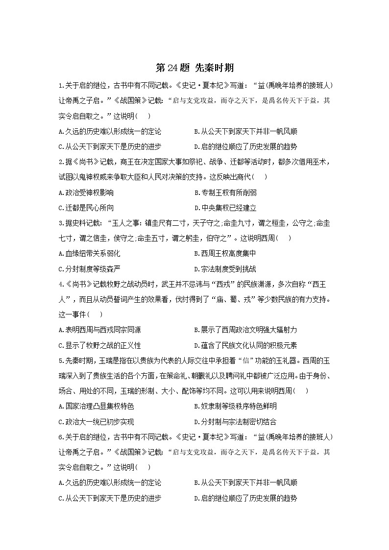 第24题 先秦时期——【新课标全国卷】2022届高考历史三轮复习考点题号一对一第1页