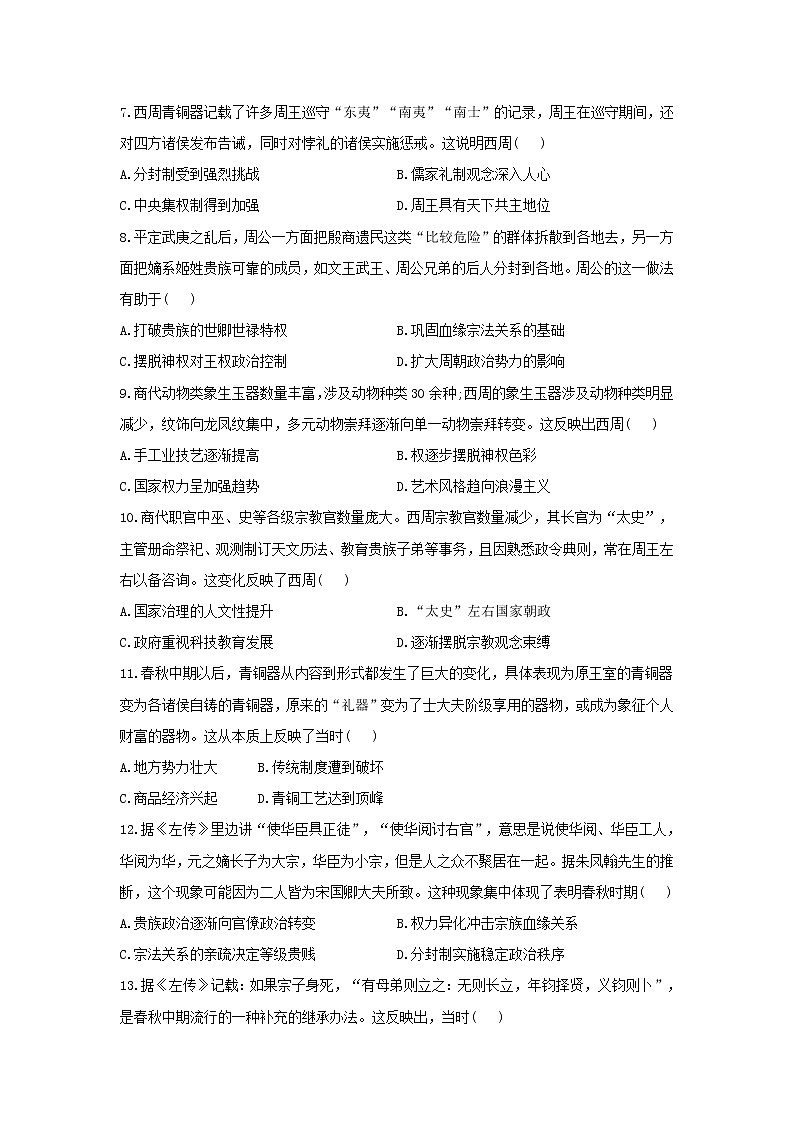 第24题 先秦时期——【新课标全国卷】2022届高考历史三轮复习考点题号一对一第2页