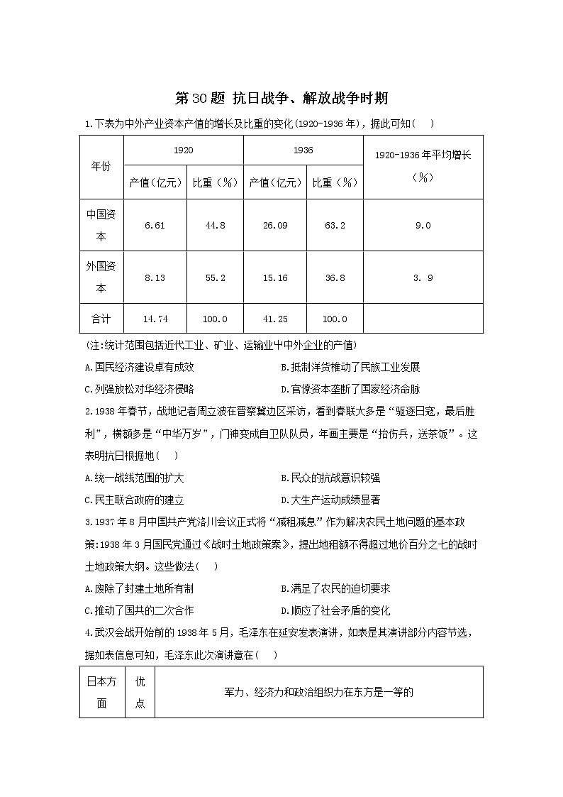 第30题 抗日战争、解放战争时期——【新课标全国卷】2022届高考历史三轮复习考点题号一对一第1页
