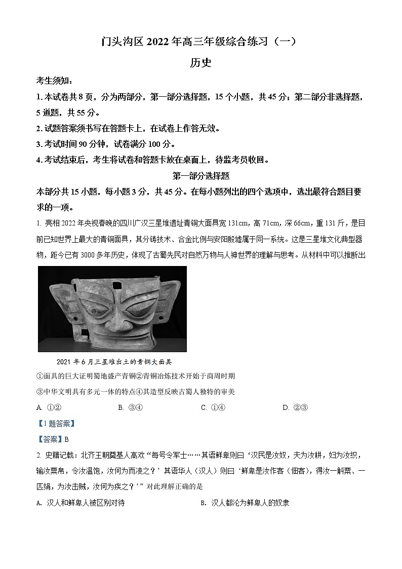 2022北京门头沟区高三一模历史试题含答案第1页