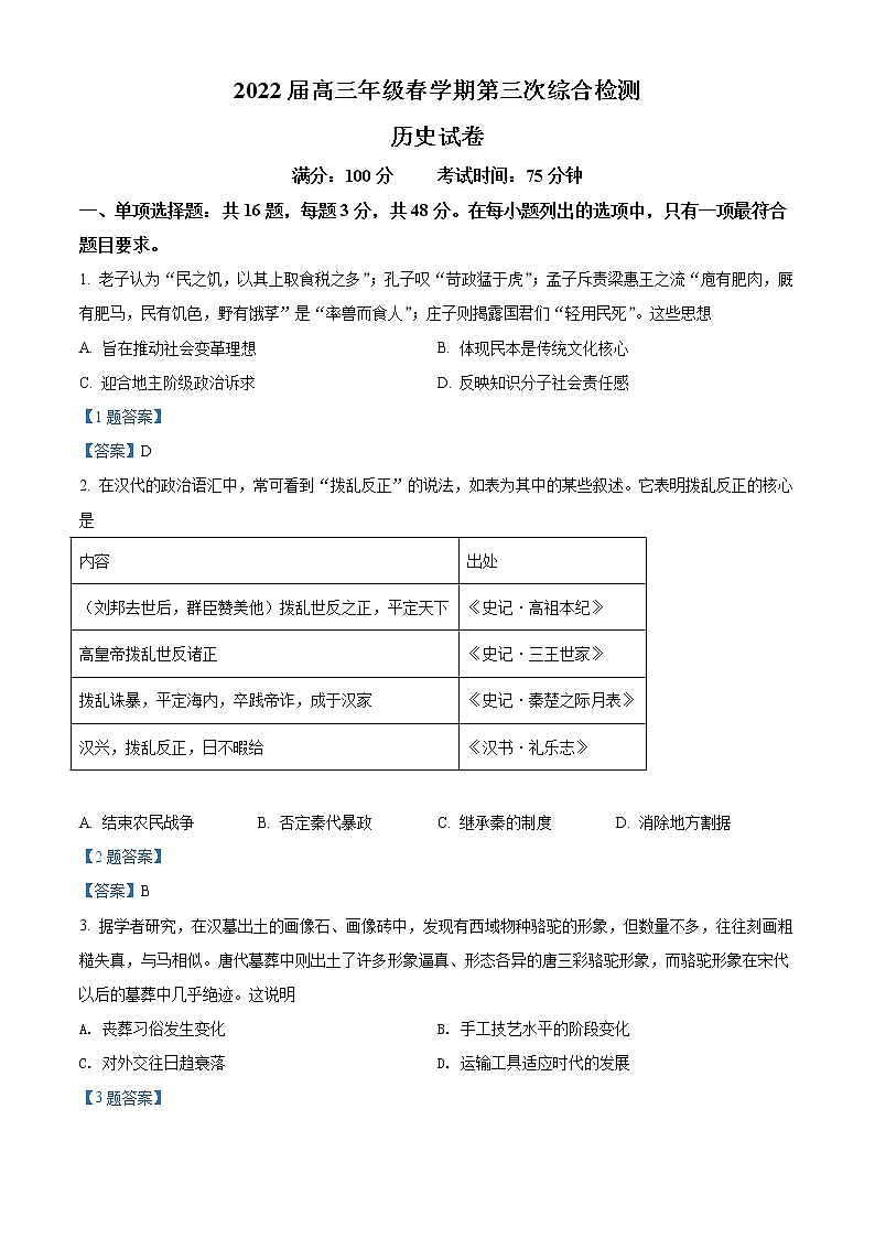 江苏省盐城市阜宁中学2021-2022学年高三下学期第三次综合测试 历史试题 Word版含答案第1页