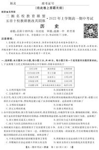 2022湖南省五市十校教研教改共同体高一上学期期中考试（4月）历史PDF版含答案