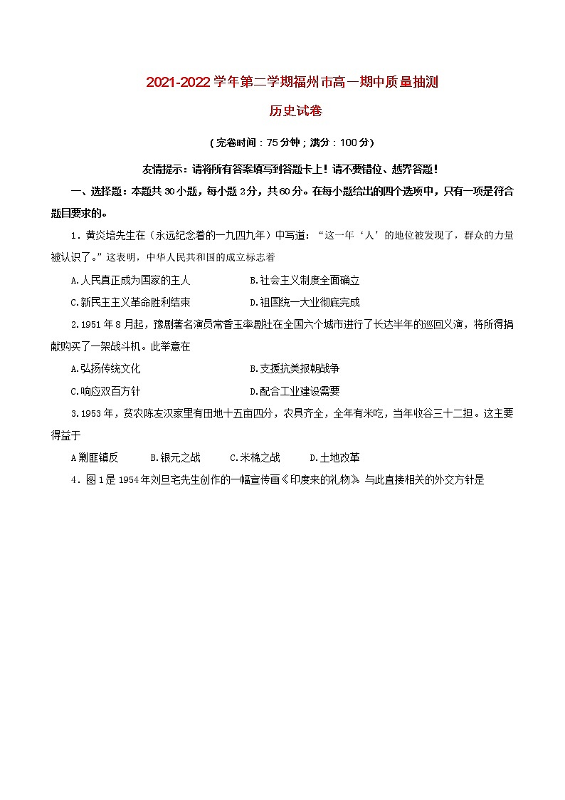 2022福州高一下学期期中质量抽测历史试题含答案第1页