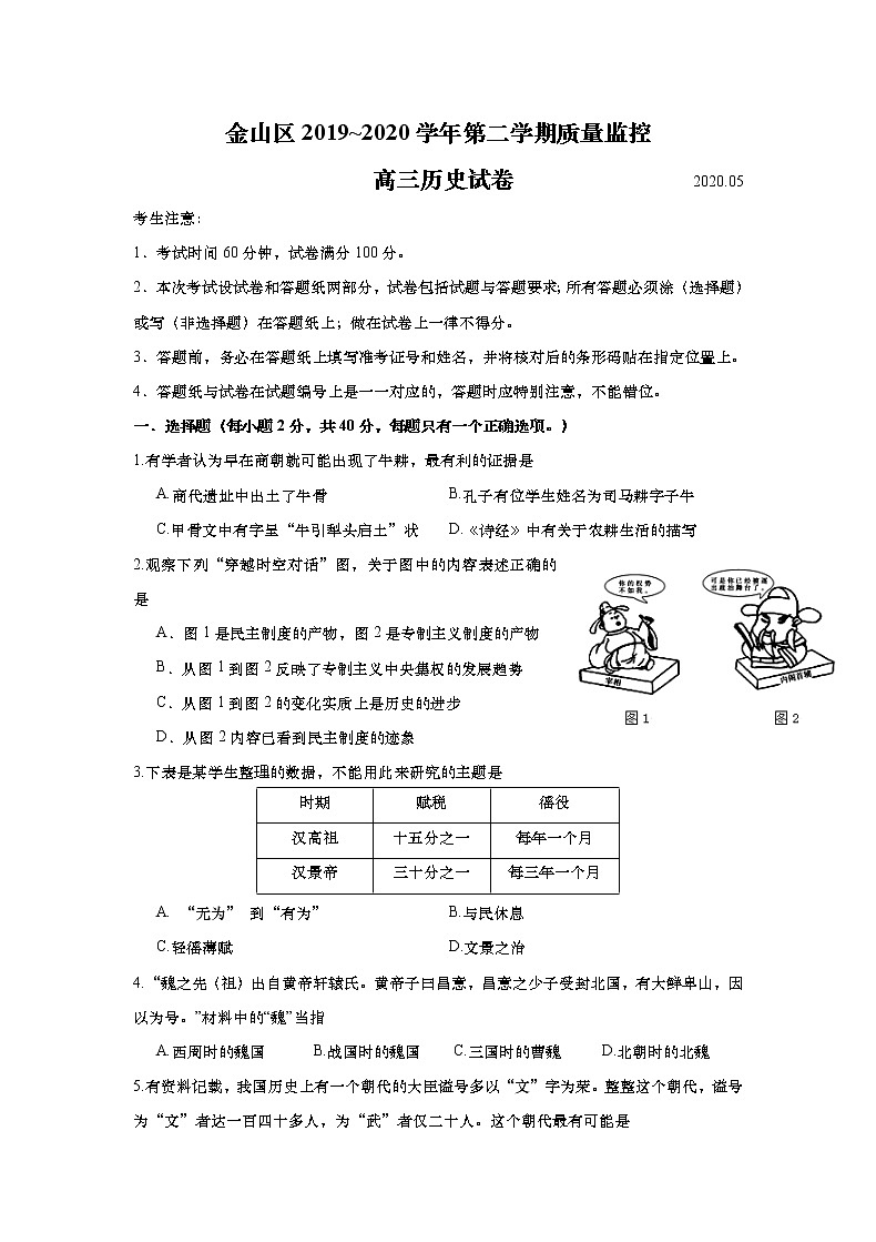 2020年上海市金山区高三历史等级考二模卷（含解析）01