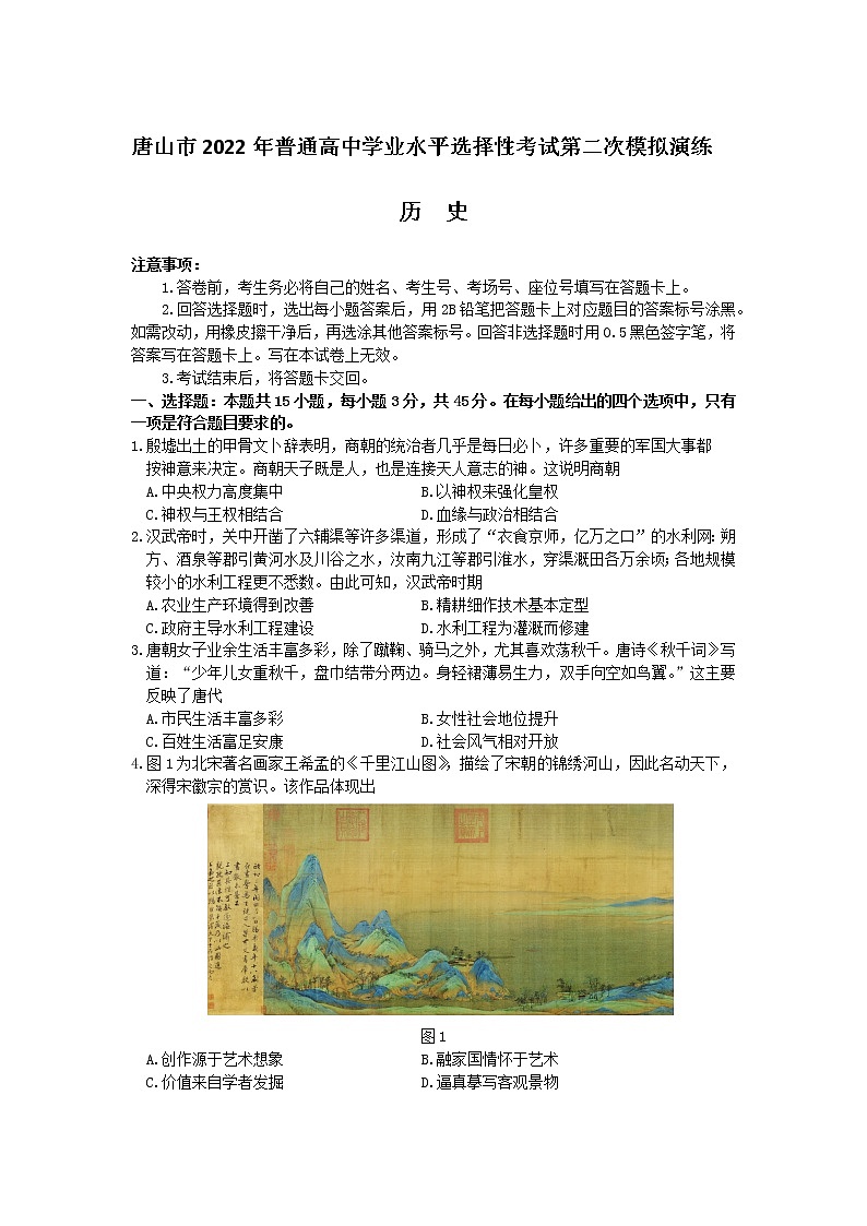 2022届河北省唐山市高三下学期二模历史试题第1页