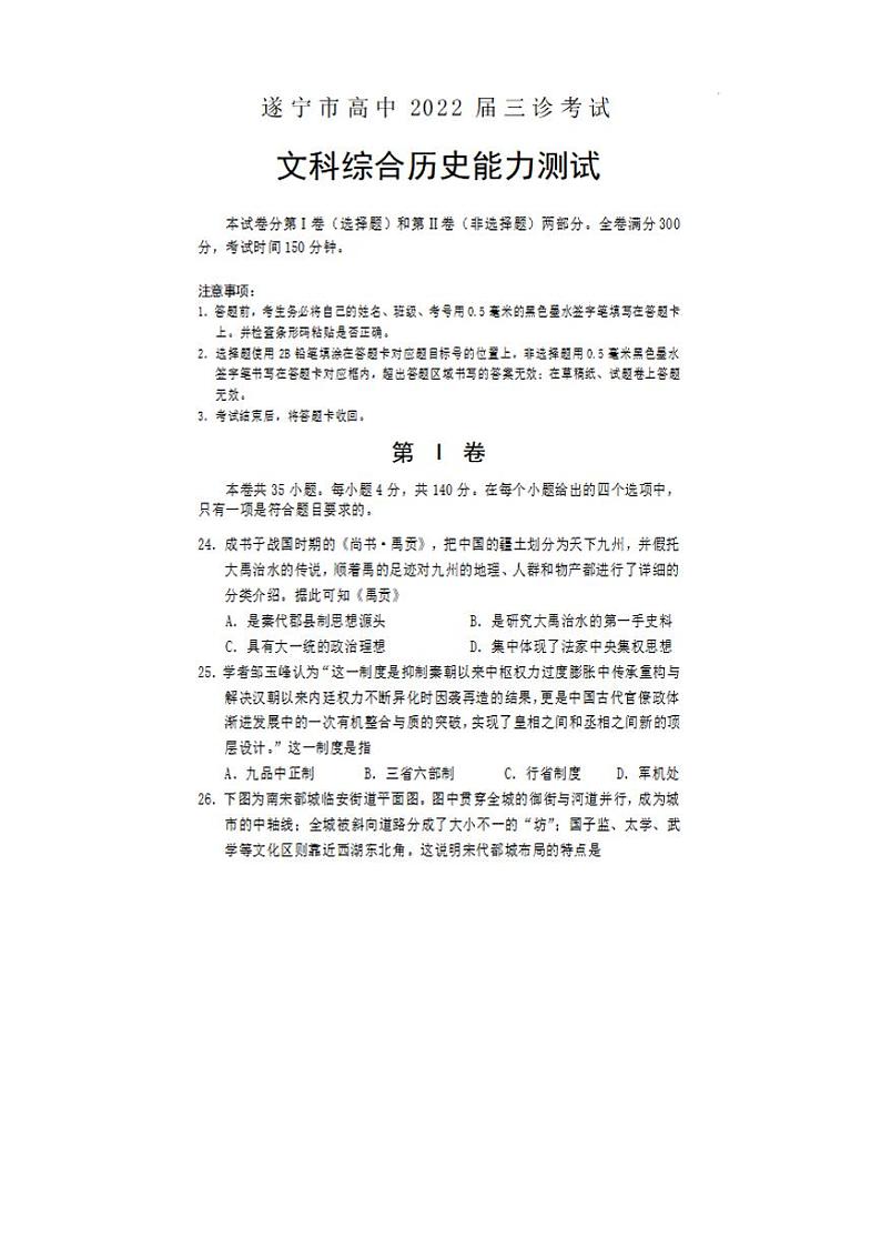 四川省遂宁市2022届高三下学期三诊试题（三模）历史试题含答案01