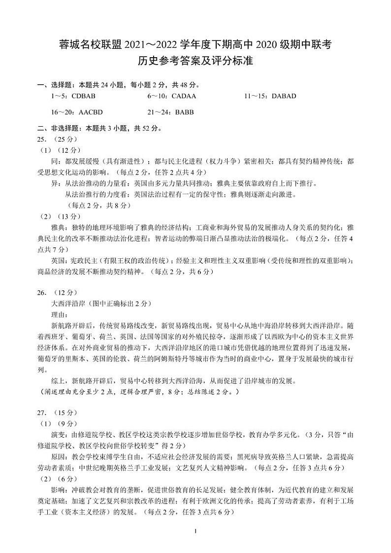 2022成都蓉城高中联盟高二下学期期中考试历史PDF版含答案01