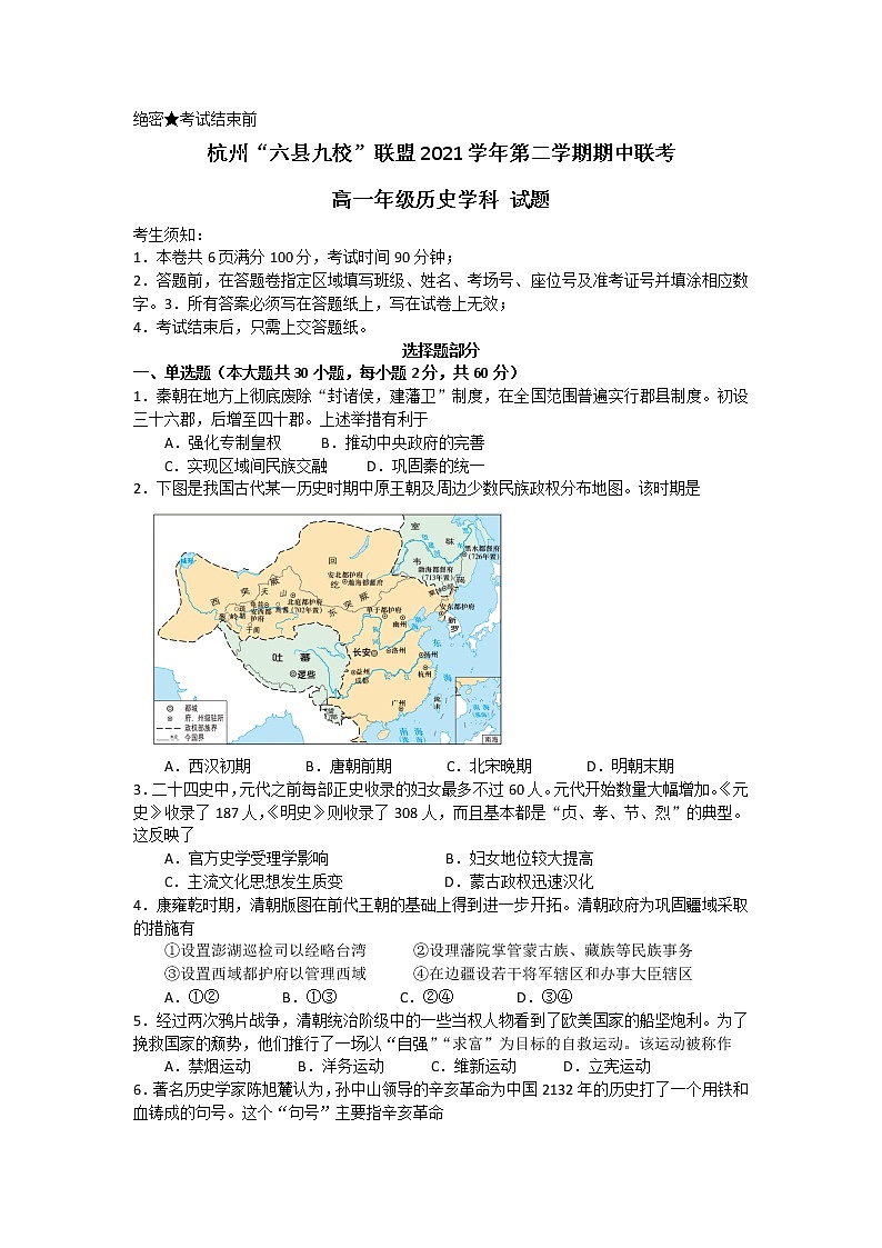 2022杭州“六县九校”联盟高一下学期期中联考试题历史含答案01
