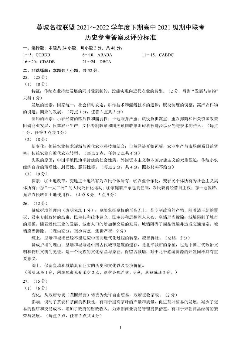 蓉城名校联盟2021～2022学年度下期高中2021级期中联考历史参考答案及评分标准第1页