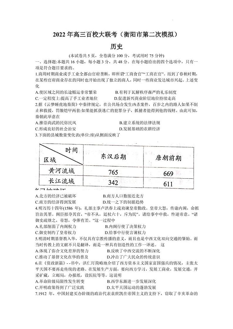 湖南省衡阳市2022届高三百校联考（衡阳二模）历史试题含答案01